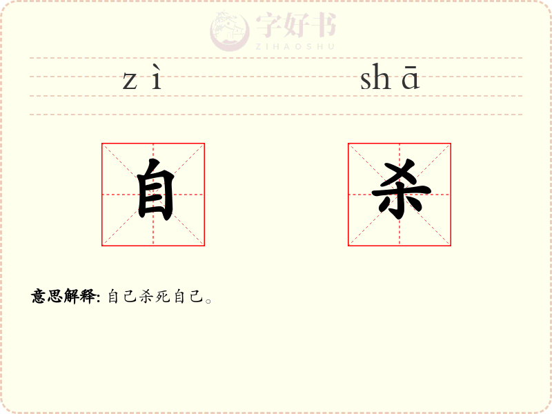 自杀