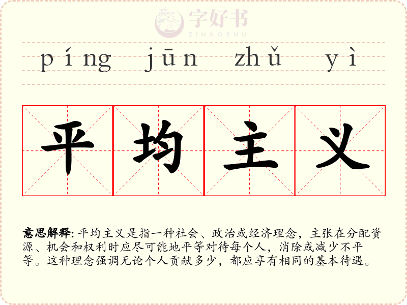 平均主义