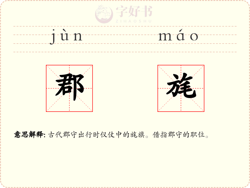 郡旄