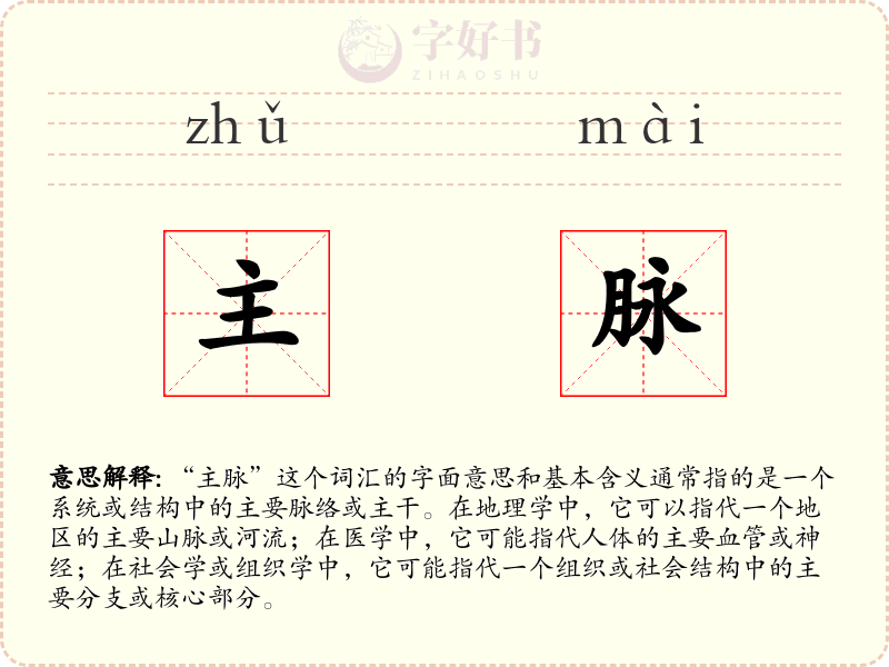 主脉
