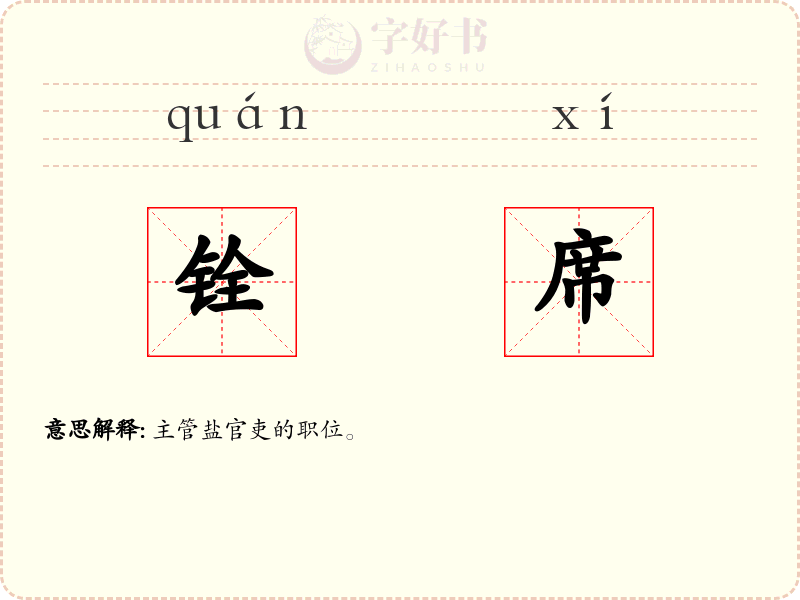 铨席