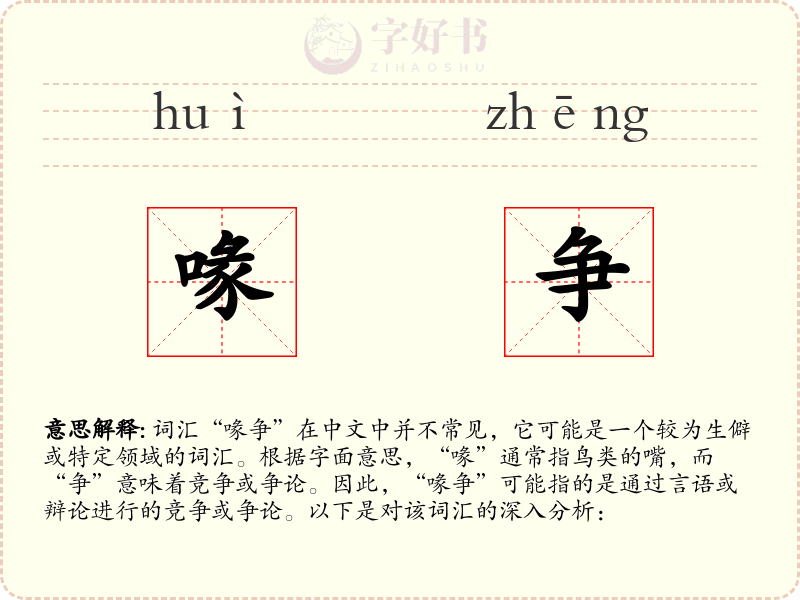 喙争