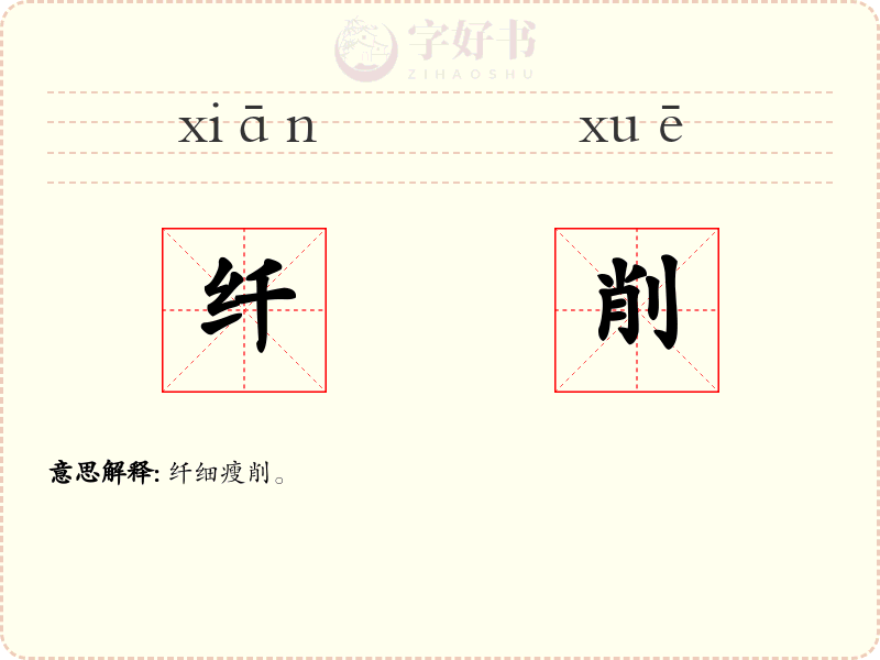 纤削