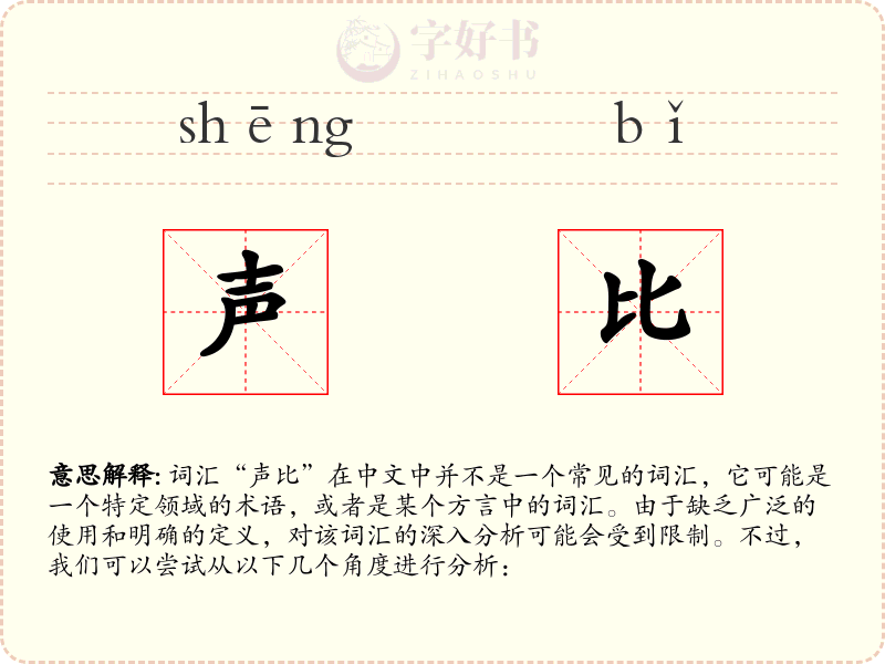 声比