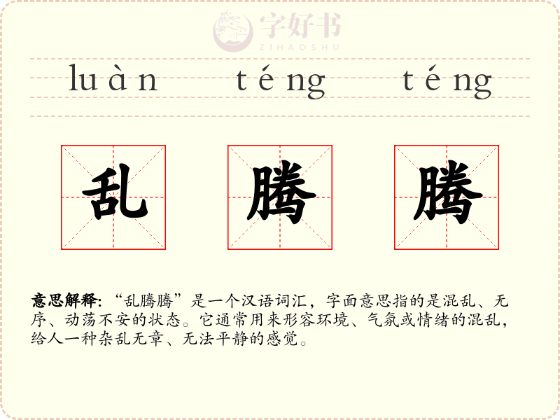 乱腾腾