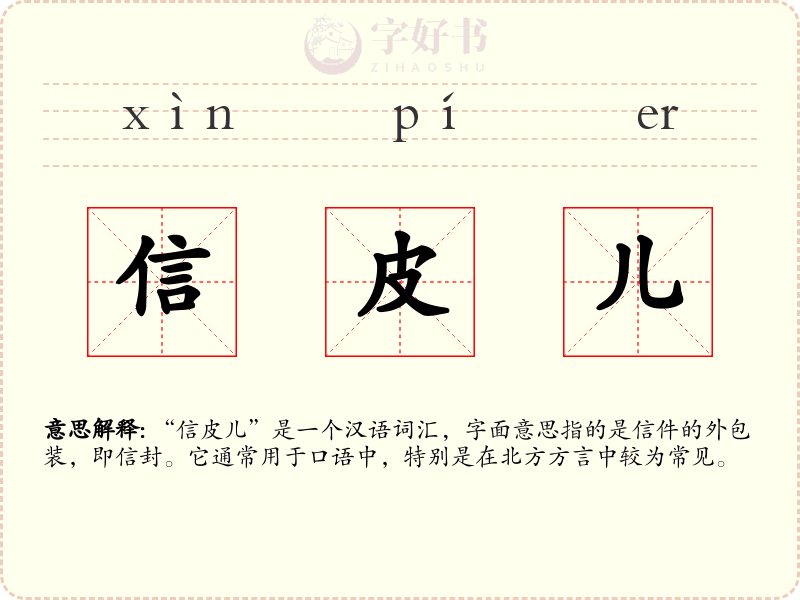 信皮儿