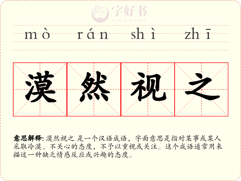 漠然视之
