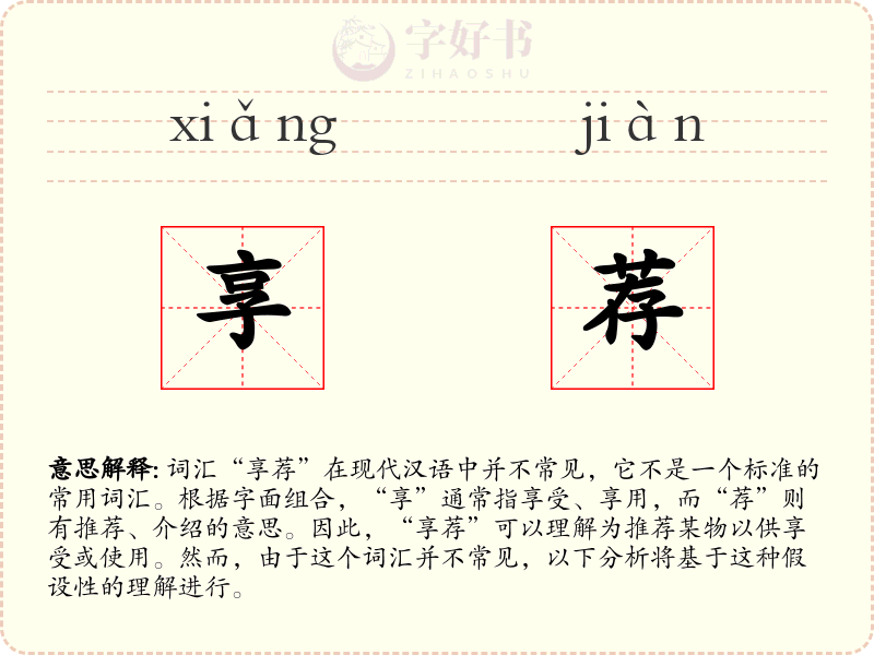 享荐