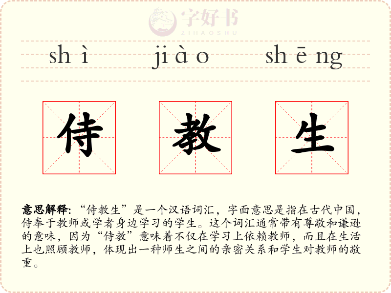 侍教生