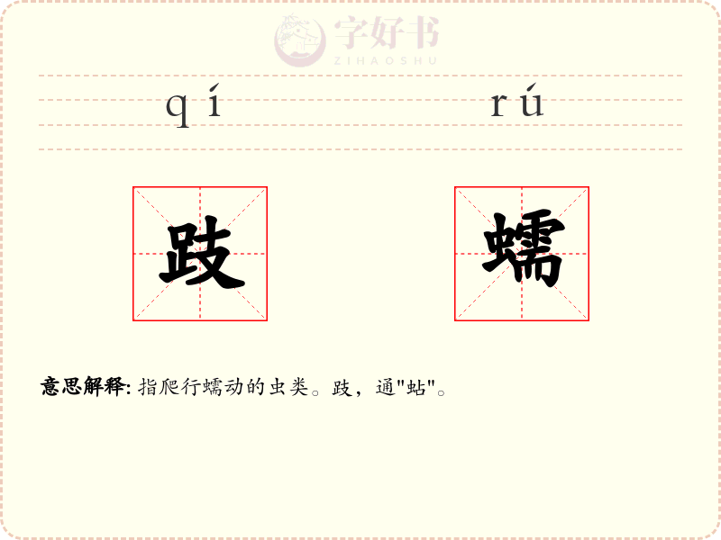 跂蠕