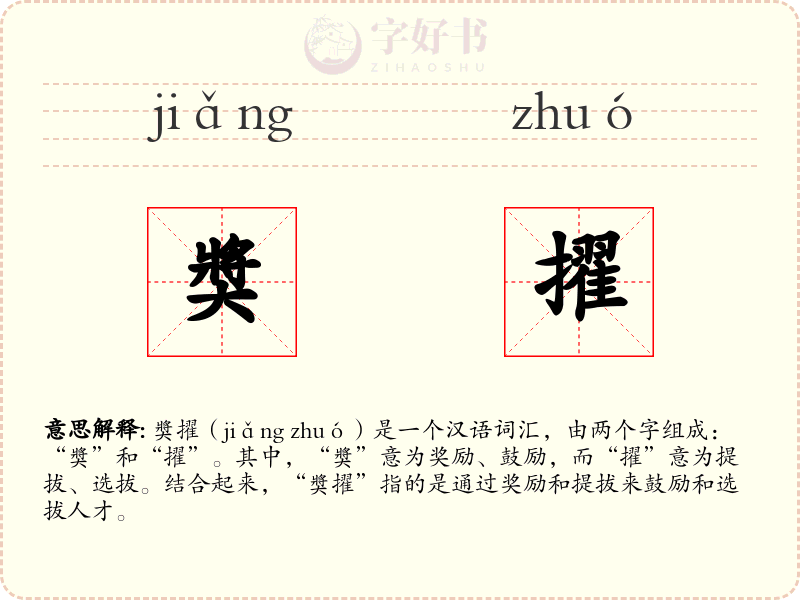 奬擢