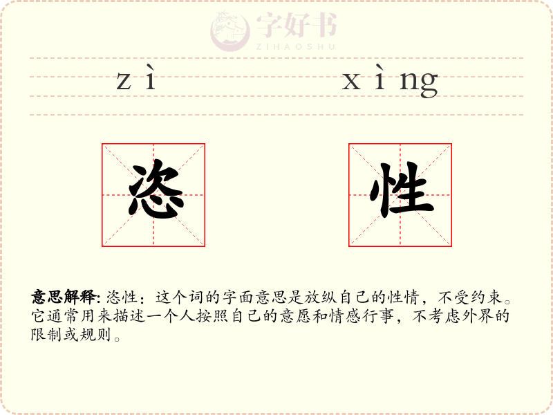 恣性