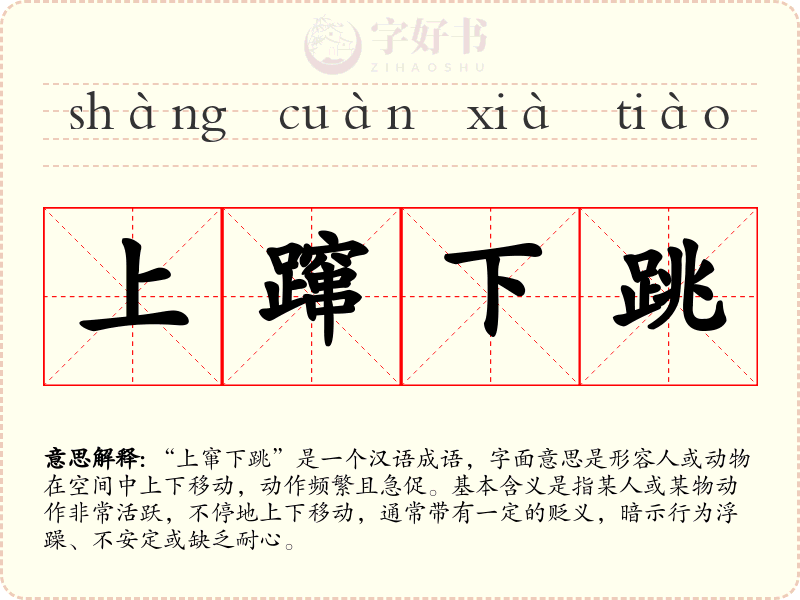 上蹿下跳