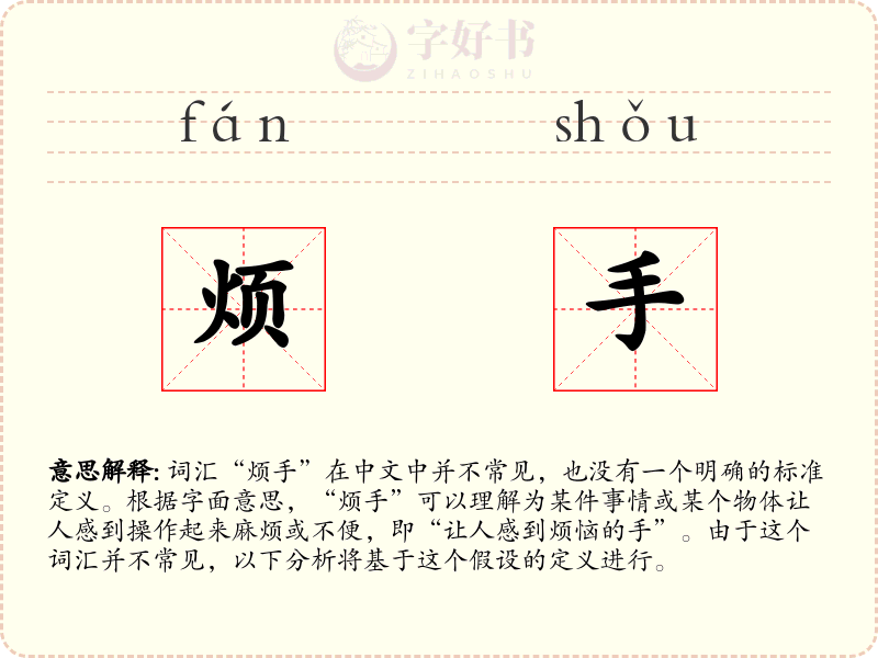 烦手