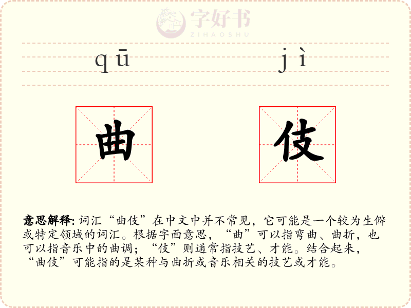 曲伎
