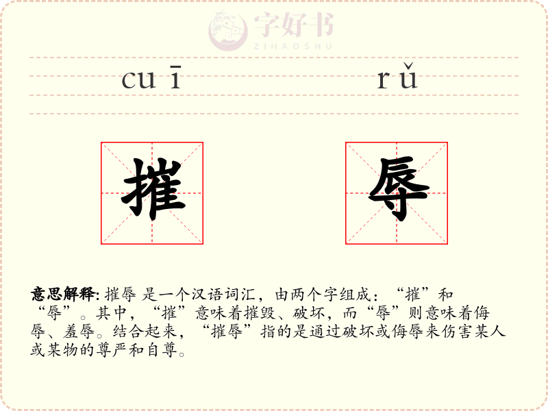 摧辱