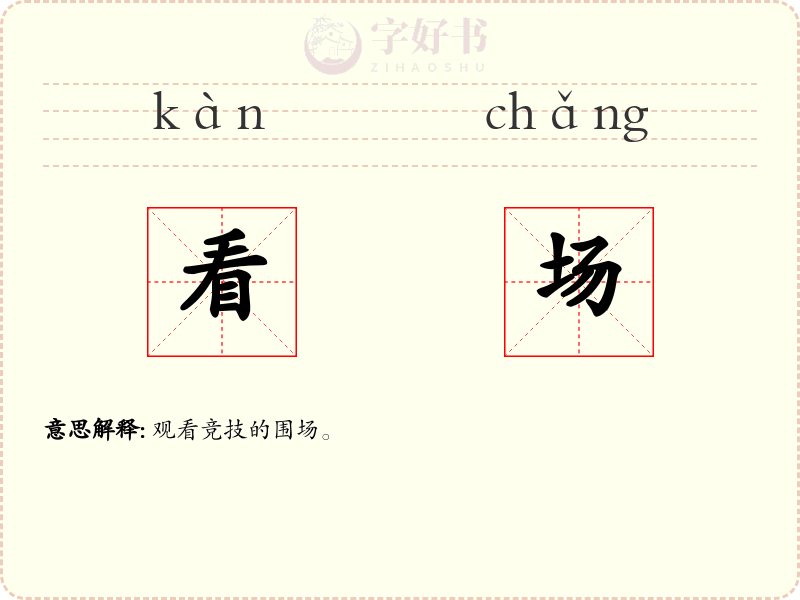 看场