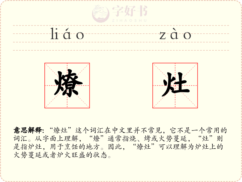 燎灶