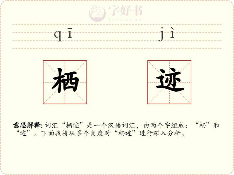 栖迹