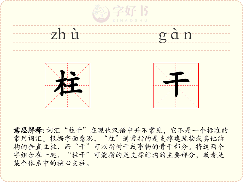 柱干