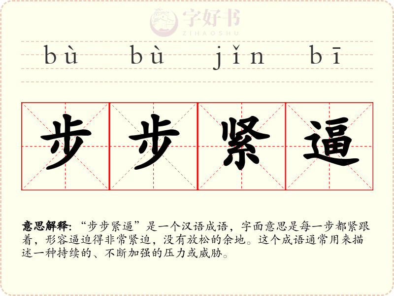 步步紧逼