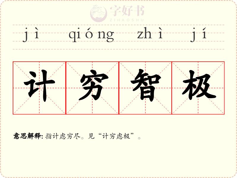 计穷智极