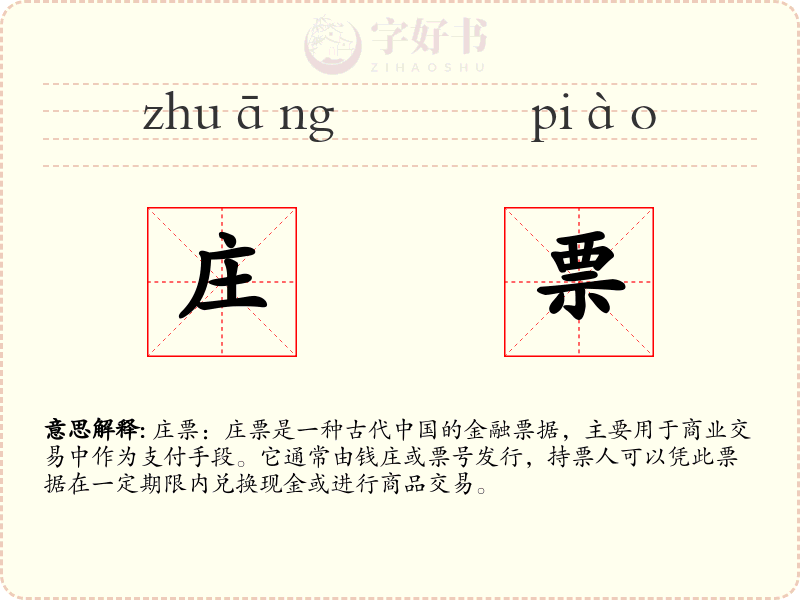 庄票
