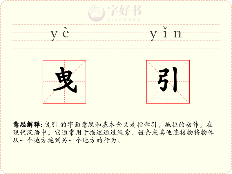 曳引
