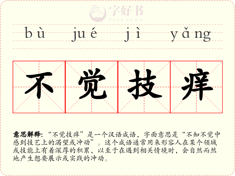 不觉技痒