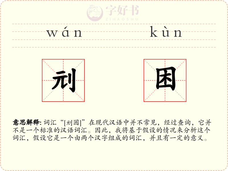 刓困