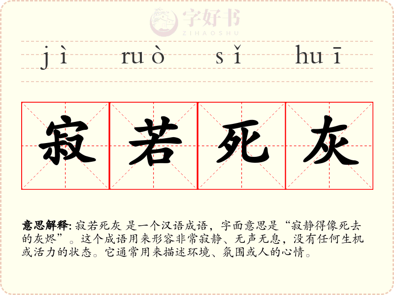 寂若死灰