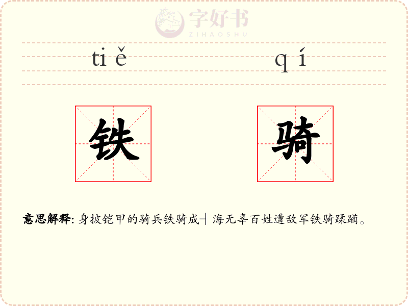 铁骑