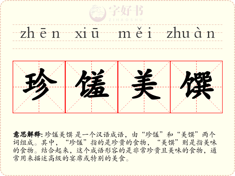 珍馐美馔