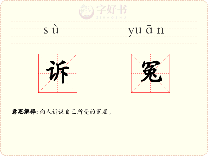 诉冤
