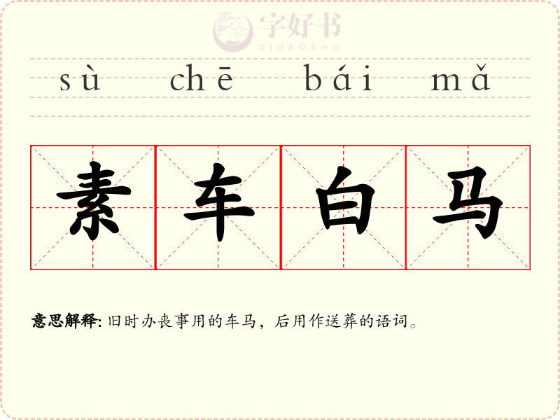 素车白马