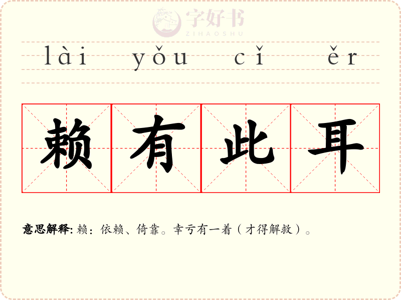 赖有此耳