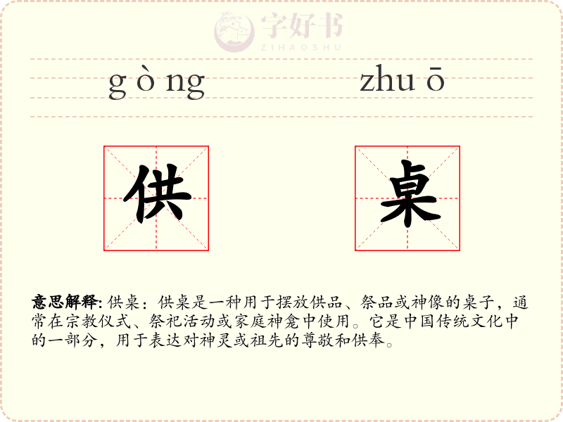供桌