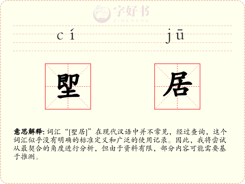 堲居