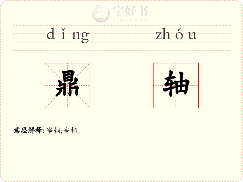 鼎轴