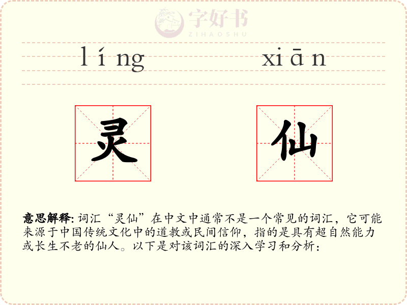 灵仙