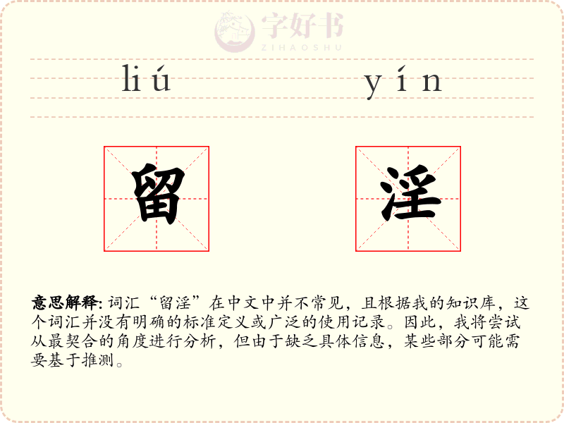 留淫