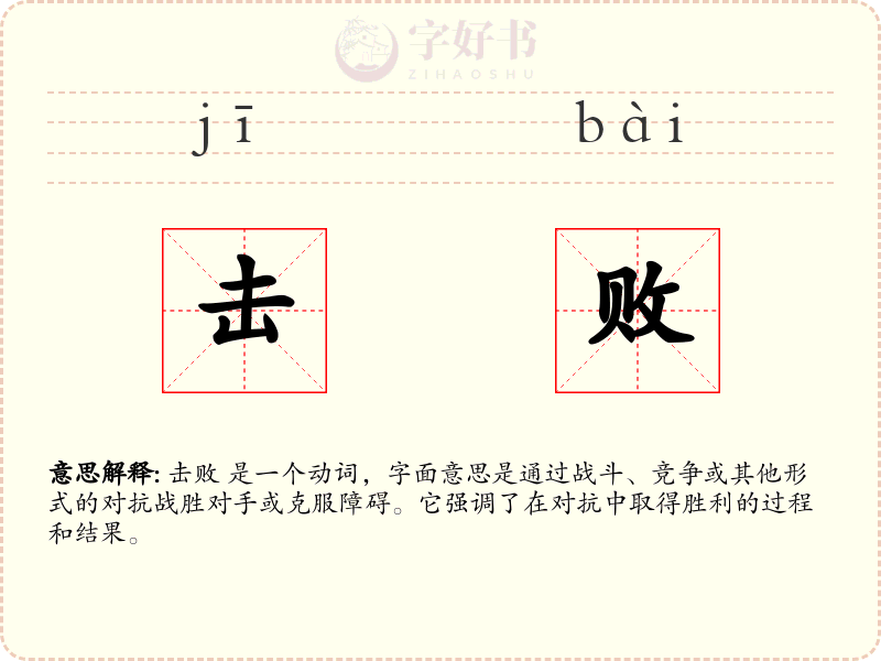 击败