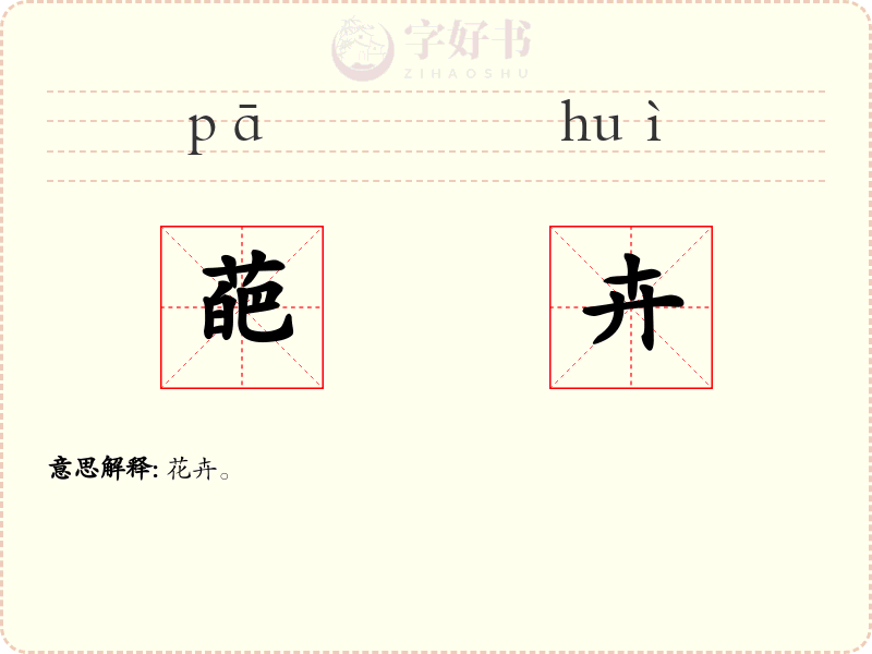 葩卉