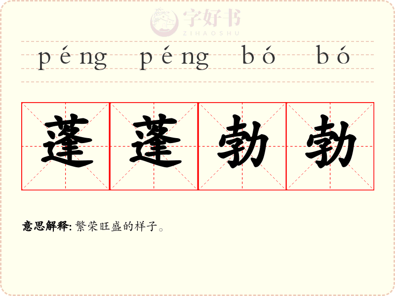 蓬蓬勃勃