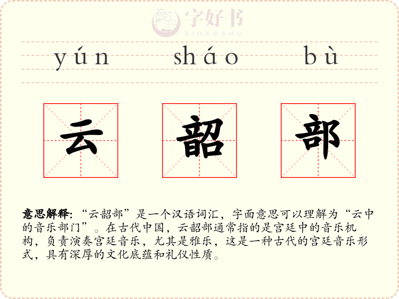 云韶部