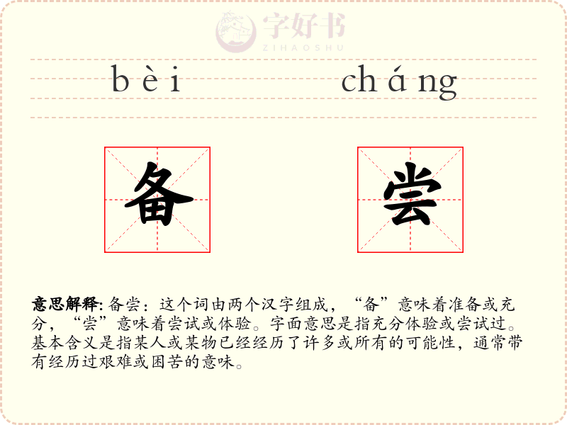 备尝