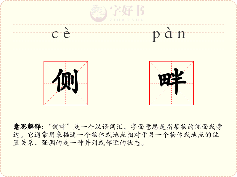 侧畔