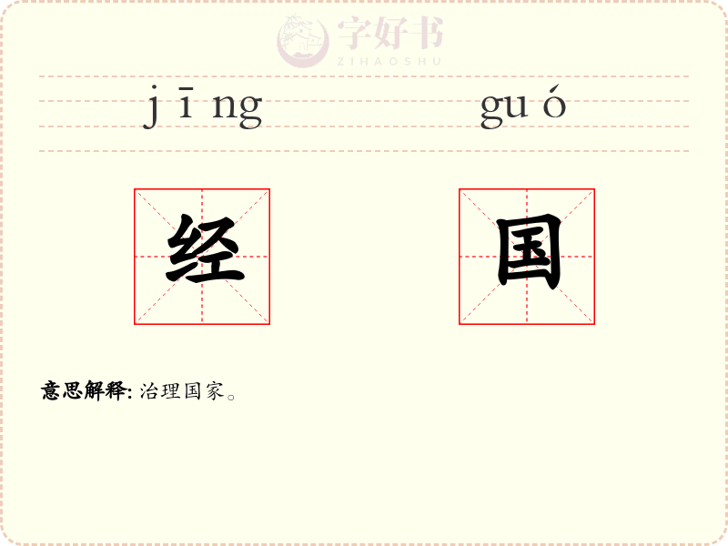 经国