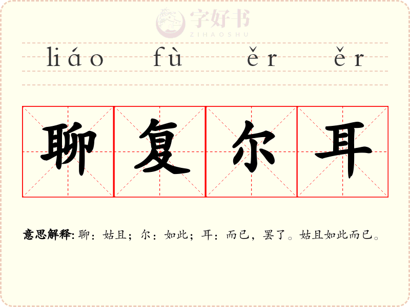 聊复尔耳