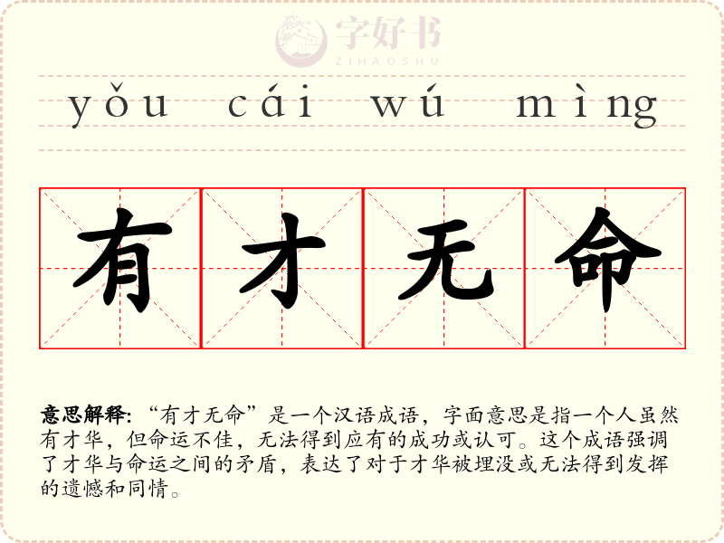 有才无命